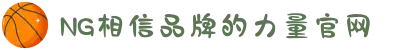 南宫NG·28(中国区)相信品牌力量有限公司